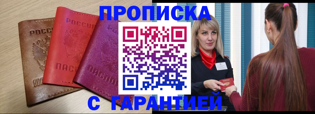 купить прописку в Богородицке